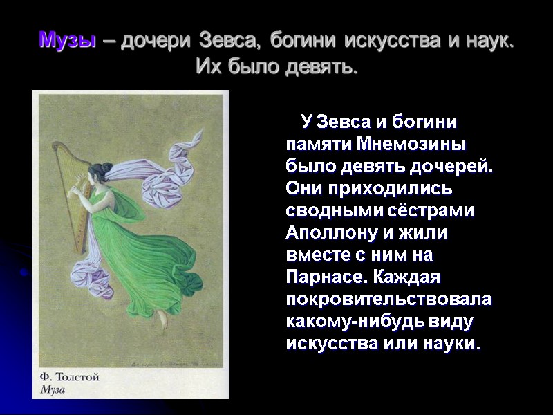 Музы – дочери Зевса, богини искусства и наук. Их было девять.   